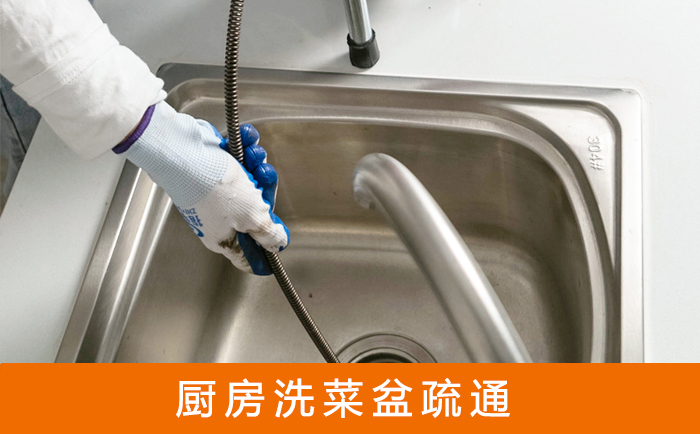 高邑疏通洗菜盆